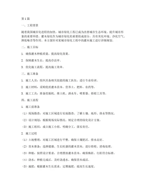 工程绿化灌木施工方案(3篇)