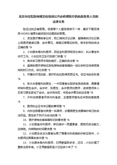 北京市住院医师规范化培训公共必修课医疗机构及医务人员的法律义务