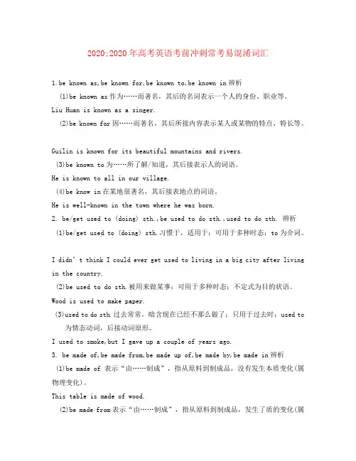 2020年高考英语 考前冲刺常考易混淆词汇