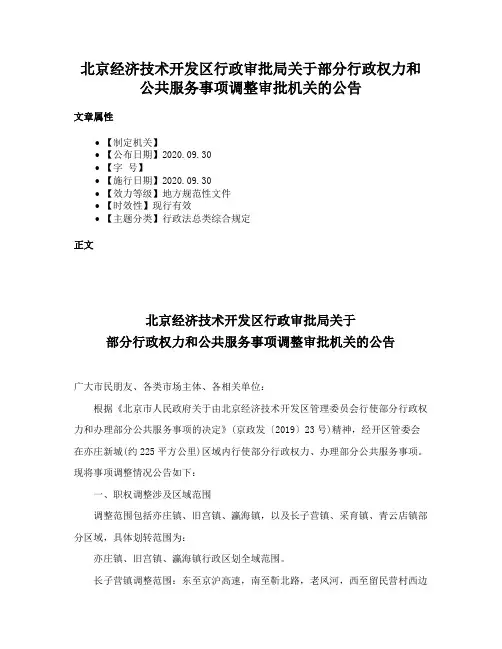 北京经济技术开发区行政审批局关于部分行政权力和公共服务事项调整审批机关的公告