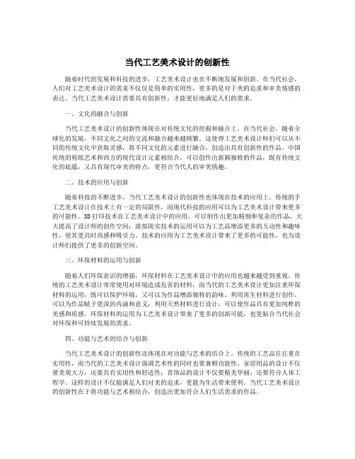 当代工艺美术设计的创新性