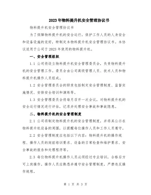 2023年物料提升机安全管理协议书