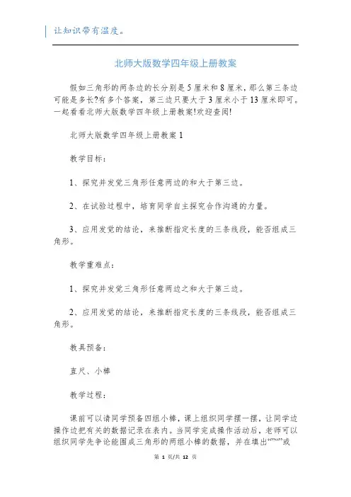 北师大版数学四年级上册教案