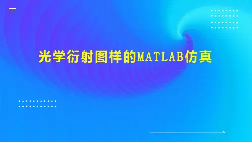 光学衍射图样的MATLAB仿真