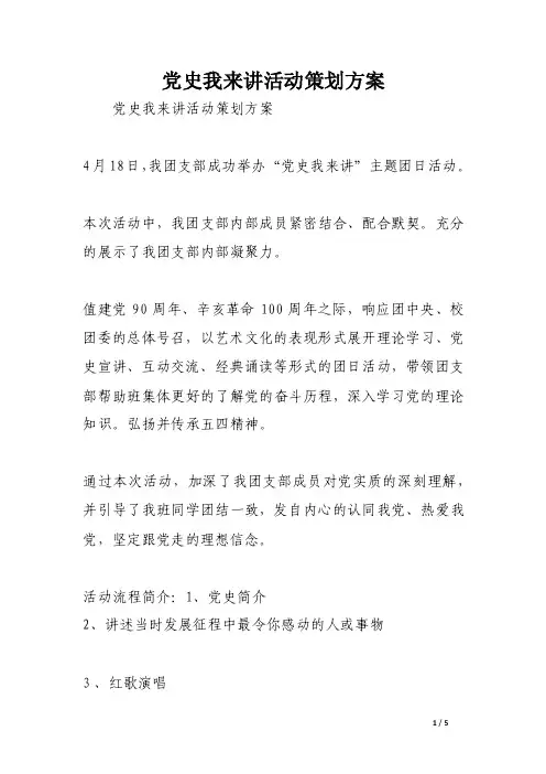 党史我来讲活动策划方案（精选）