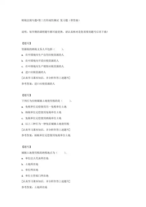 国家开放大学吉林50045《财税法规专题》第三次形成性测试作业资料