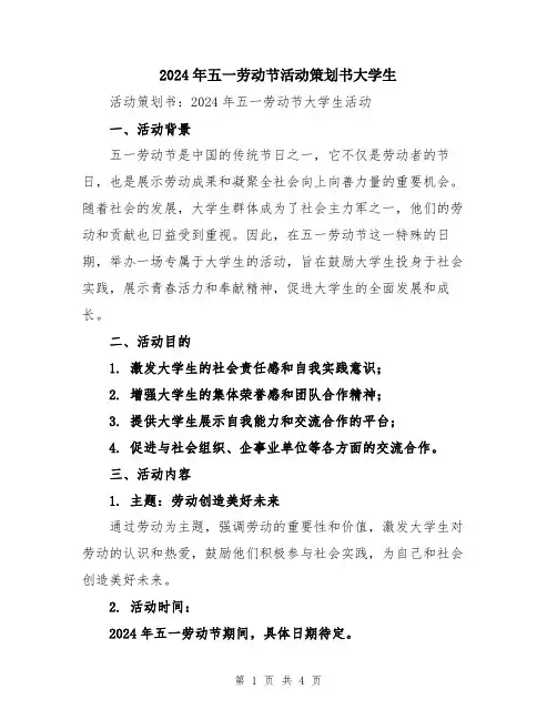 2024年五一劳动节活动策划书大学生