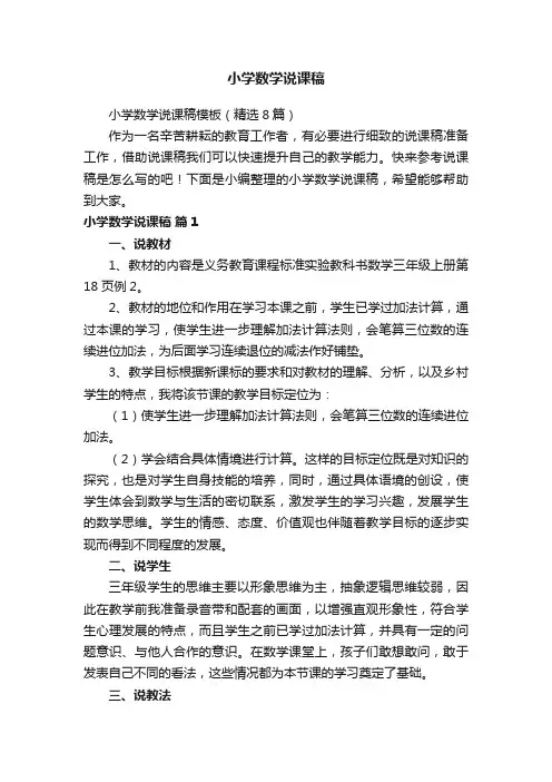 小学数学说课稿模板（精选8篇）