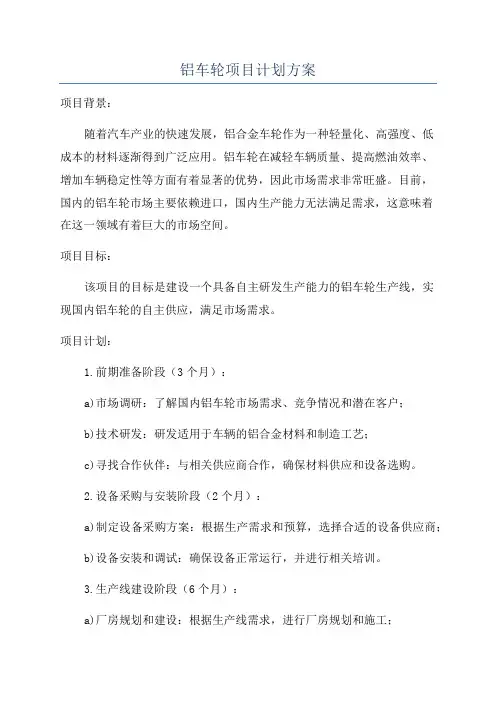 铝车轮项目计划方案