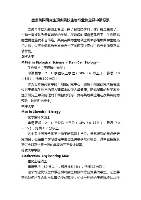 盘点英国研究生顶尖院校生物专业信息及申请背景