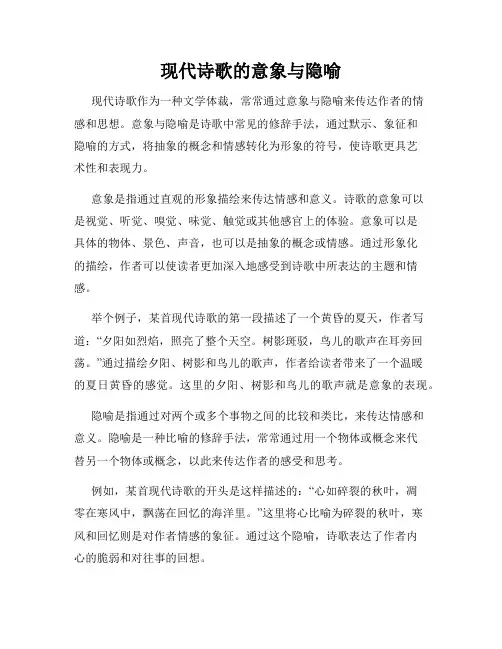 现代诗歌的意象与隐喻