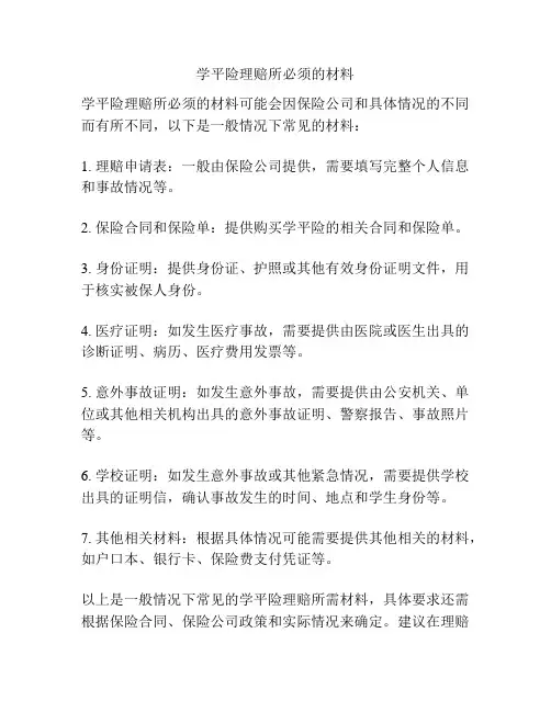 学平险理赔所必须的材料