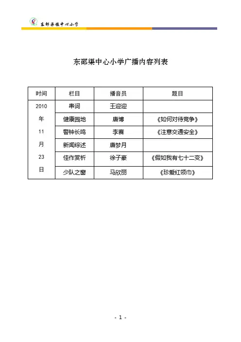 小百灵广播站十一月份广播稿件2