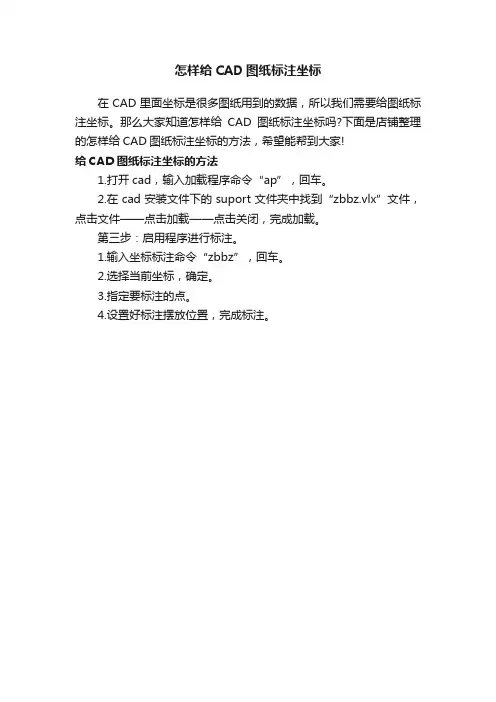 怎样给CAD图纸标注坐标