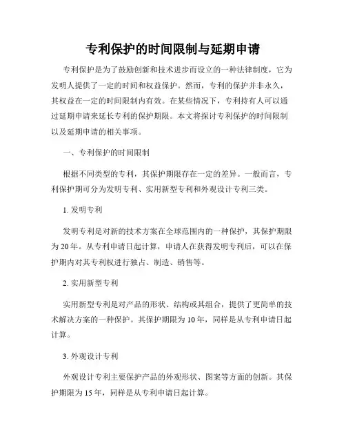 专利保护的时间限制与延期申请