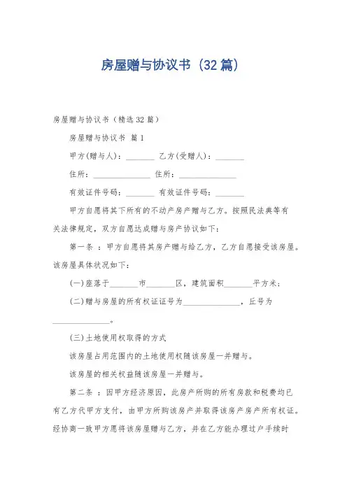 房屋赠与协议书(32篇)