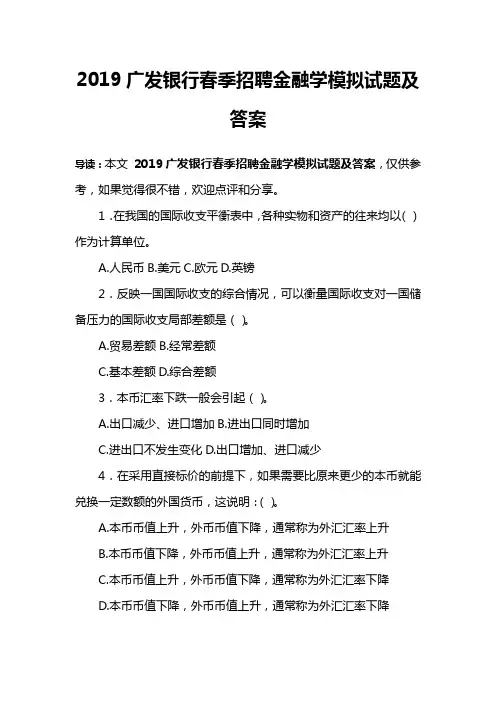 2019广发银行春季招聘金融学模拟试题及答案