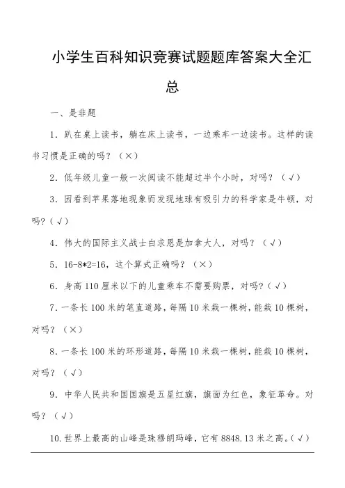 小学生百科知识竞赛试题题库答案大全汇总