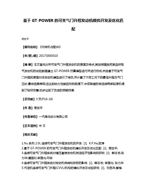 基于GT-POWER的可变气门升程发动机模拟开发及优化匹配