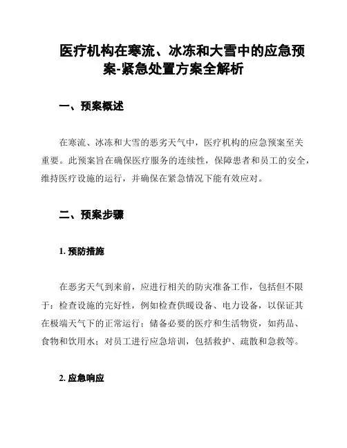 医疗机构在寒流、冰冻和大雪中的应急预案-紧急处置方案全解析