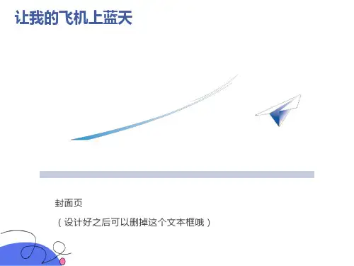 小学美术《让我的飞机上蓝天》课件