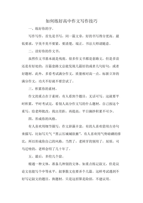 如何练好高中作文写作技巧