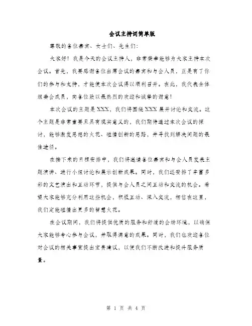 会议主持词简单版（3篇）