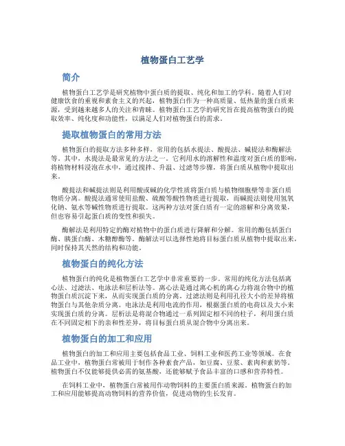 植物蛋白工艺学