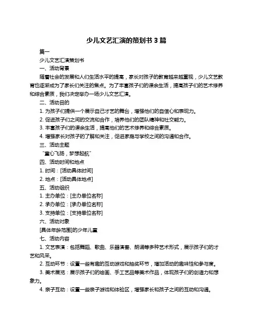 少儿文艺汇演的策划书3篇