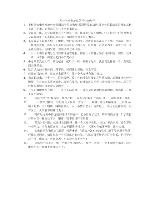 写一种动物连续的动作的句子