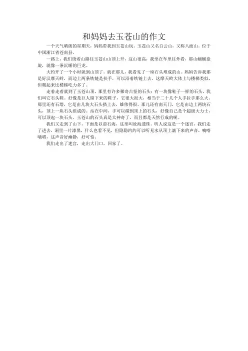和妈妈去玉苍山的作文