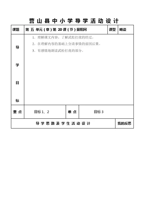 《景阳冈》(五年级下册第五单元20课)导学活动设计