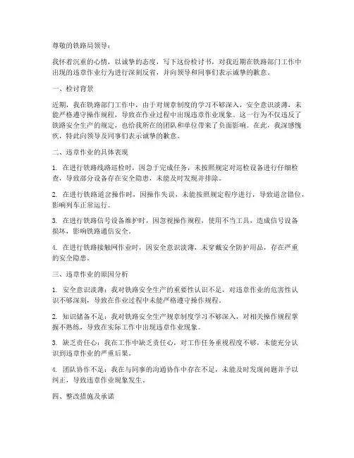 铁路部门违章作业检讨书