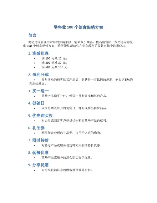 零售业100个创意促销方案