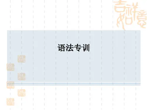 人教版八年级下册英语 专项训练 语法专训