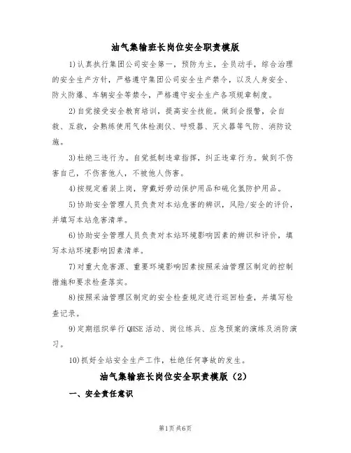 油气集输班长岗位安全职责模版(3篇)