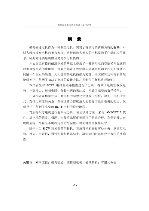 双向交链横向磁通圆筒型直线永磁同步电机的基础分析