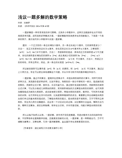 浅议一题多解的数学策略