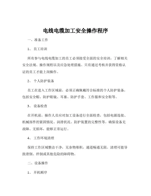 电线电缆加工安全操作程序