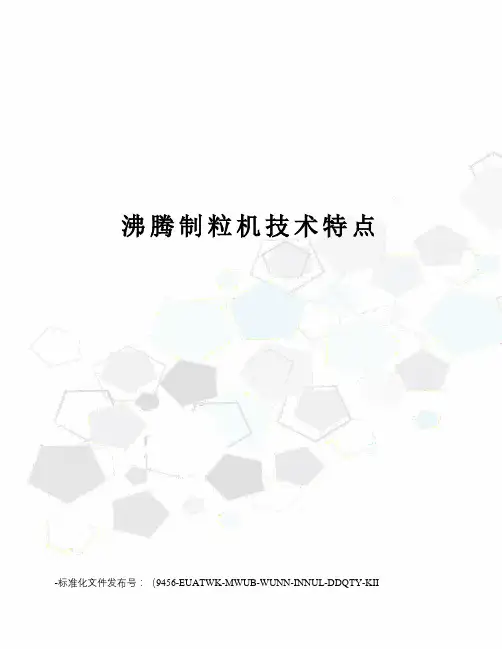 沸腾制粒机技术特点