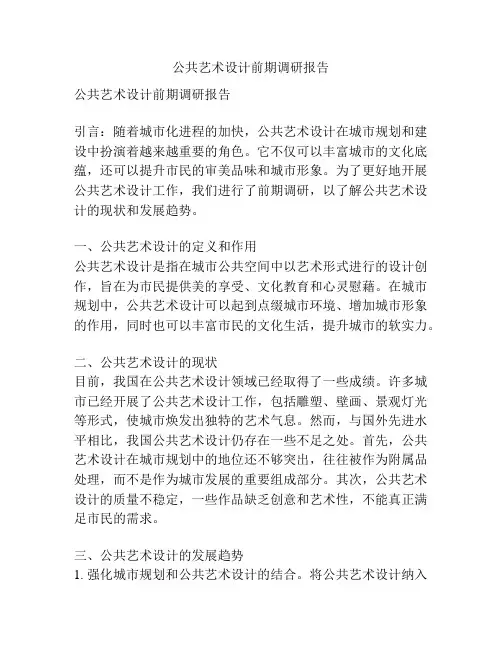 公共艺术设计前期调研报告