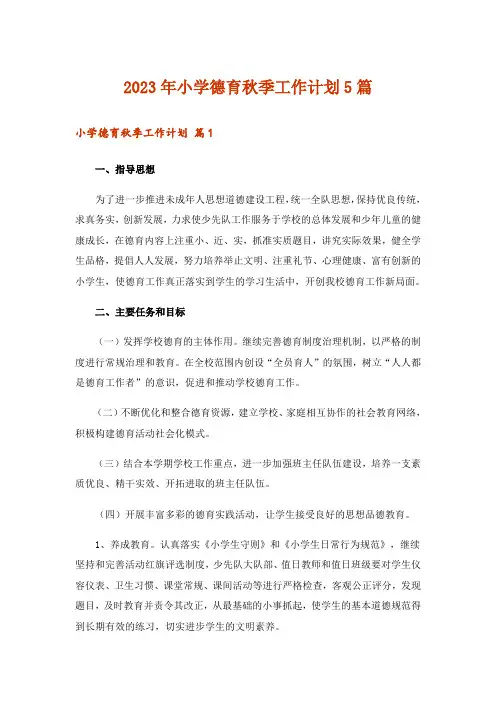 2023年小学德育秋季工作计划5篇