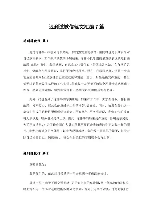 迟到道歉信范文汇编7篇