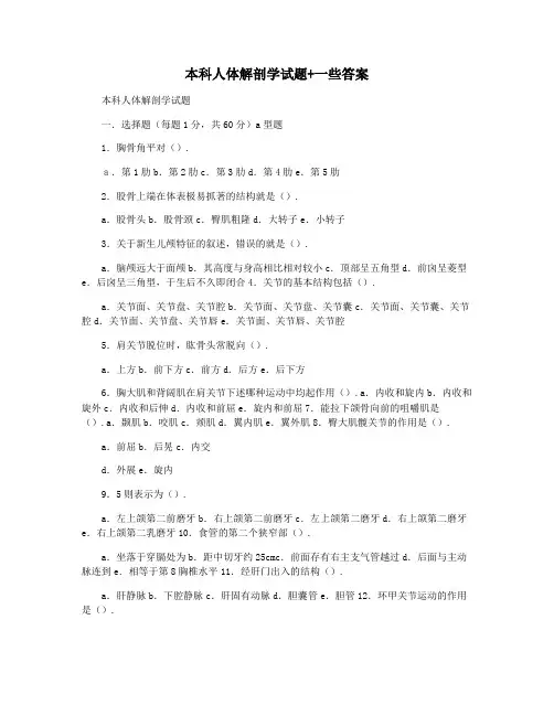 本科人体解剖学试题+一些答案