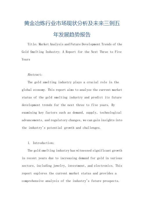 黄金冶炼行业市场现状分析及未来三到五年发展趋势报告