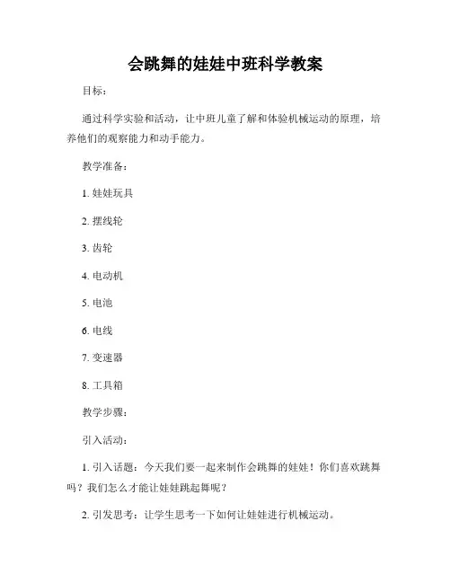 会跳舞的娃娃中班科学教案