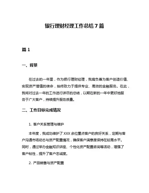 银行理财经理工作总结7篇