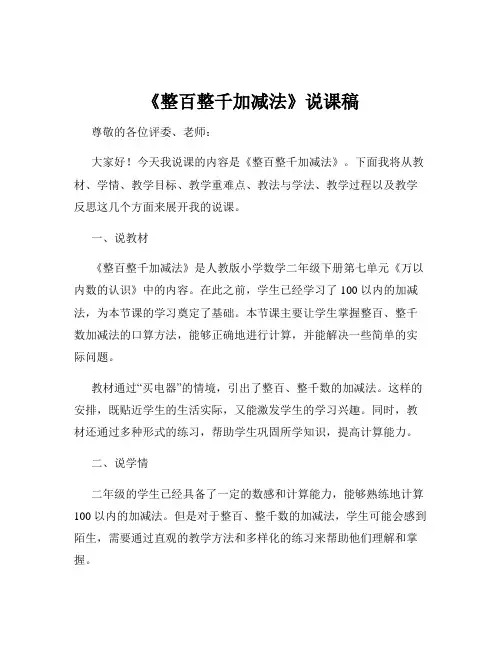 《整百整千加减法》说课稿