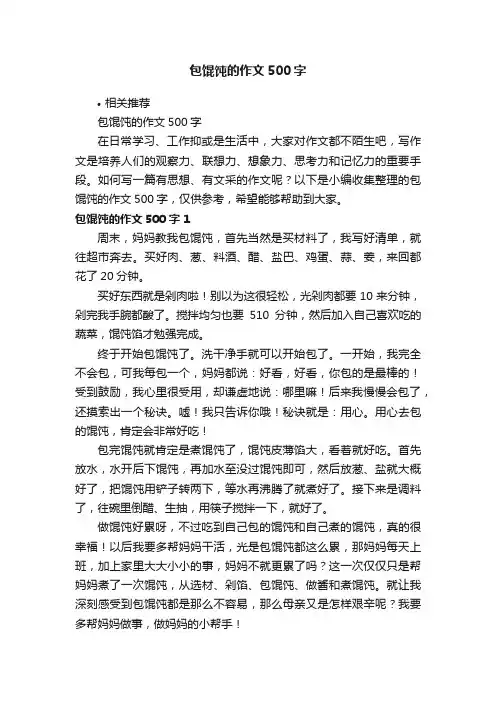 包馄饨的作文500字