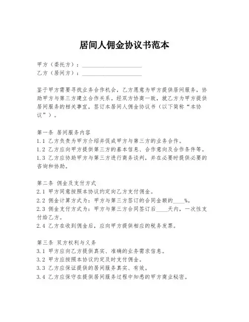 居间人佣金协议书范本